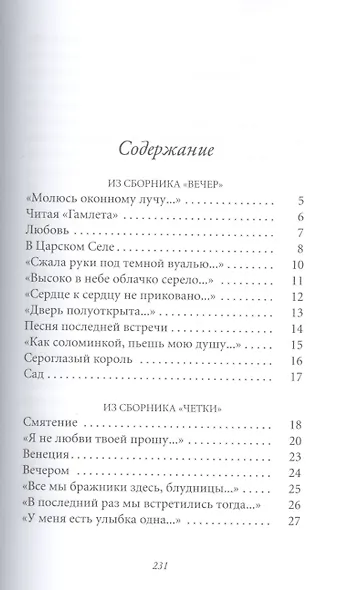Великие поэты. Том 25. Анна Ахматова. Сад - фото 2