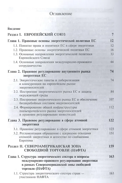 Интеграционные процессы в энергетической сфере стран евроатлантического региона. Правовые аспекты - фото 2