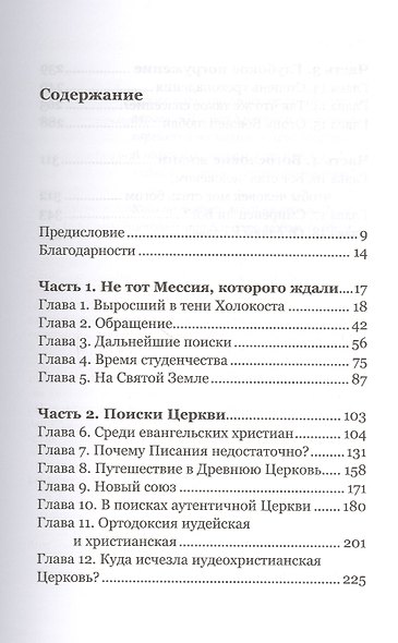 Удивленный Христом. Мое путешествие из иудаизма в православие. - фото 2