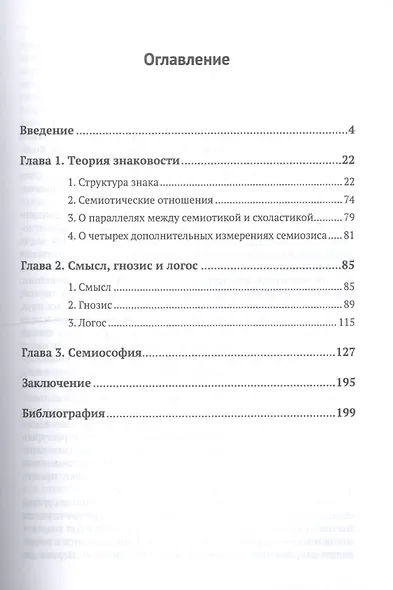 Философия семиотики: Размышления о метафизике знаковости / Изд.2, испр. - фото 2
