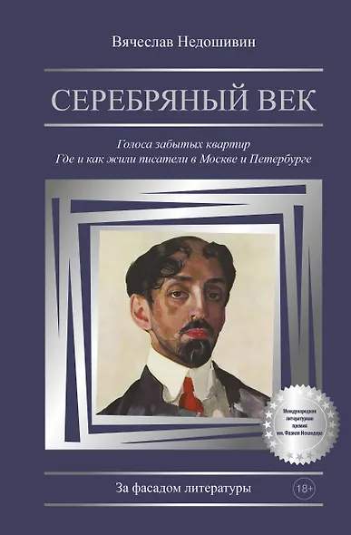 Серебряный век. Голоса забытых квартир. Где и как жили писатели в Москве и Петербурге - фото 1