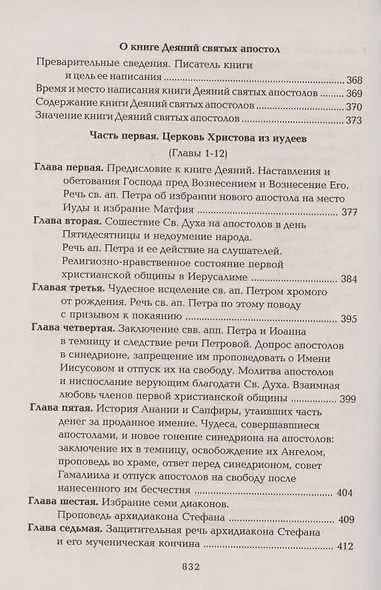 Четвероевангелие Апостол Руководство к изуч. Священного Писания... (Таушев) - фото 8