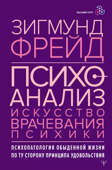 Психоанализ. Искусство врачевания психики. Психопатология обыденной жизни. По ту сторону принципа удовольствия - фото 1