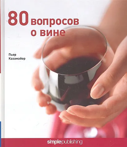 80 вопросов о вине - фото 1
