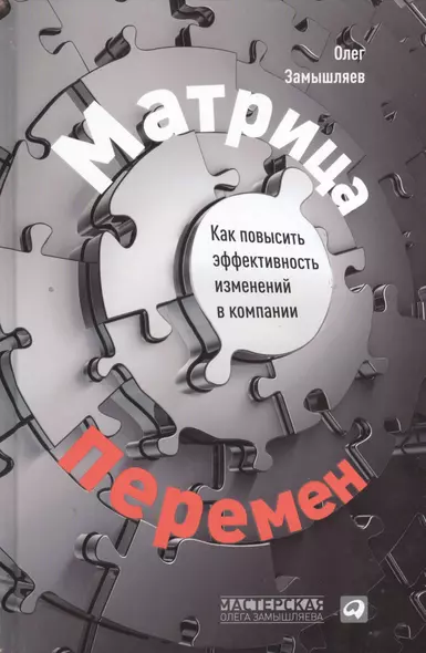 Матрица перемен: Как повысить эффективность изменений в компании - фото 1