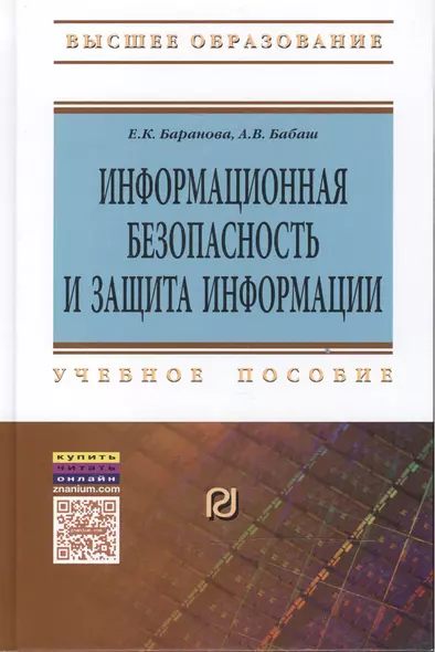 Информационная безопасность и защита информации: Уч.пос. - фото 1