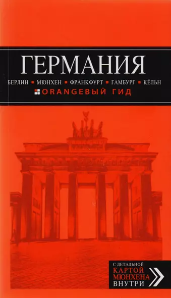 Германия: Берлин, Мюнхен, Франкфурт, Гамбург, Кельн. 4-е издание, исправленное и дополненное - фото 1