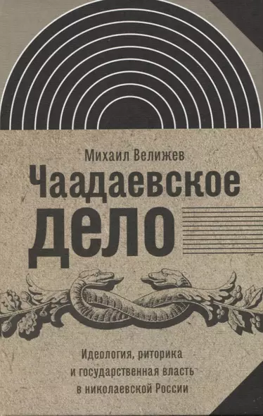 Чаадаевское дело: Идеология, риторика и государственная власть в николаевской России - фото 1