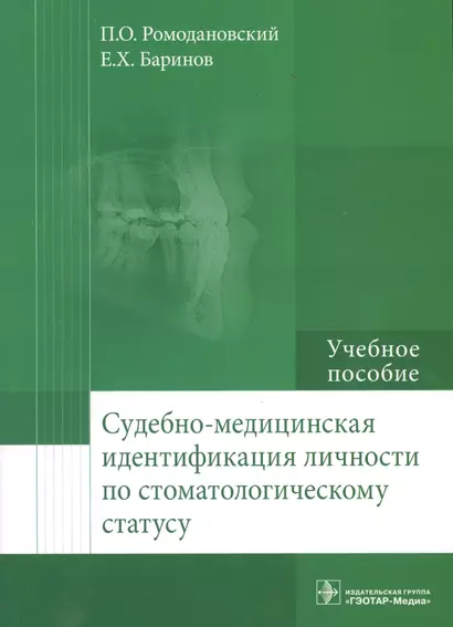 Судебно-медицинская идентификация личности по стоматолог. статусу. - фото 1