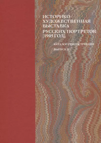 Историко-художественная выставка русских портретов [1905 год]. Каталог-реконструкция. Выпуск II - фото 1