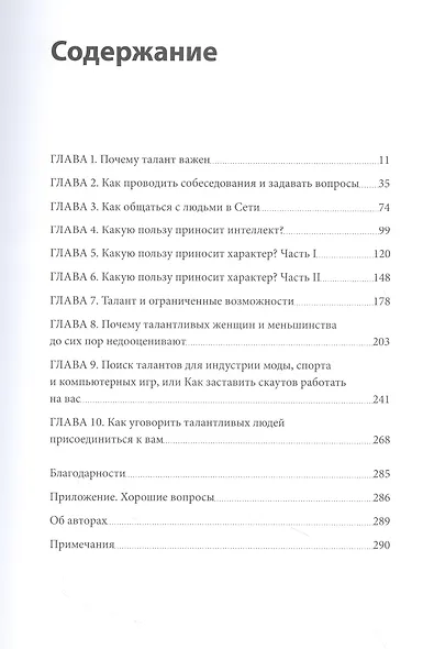 Сначала люди. Как найти тех, кто выведет компанию на новый уровень - фото 4