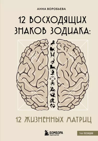 12 восходящих знаков Зодиака: 12 жизненных матриц - фото 1