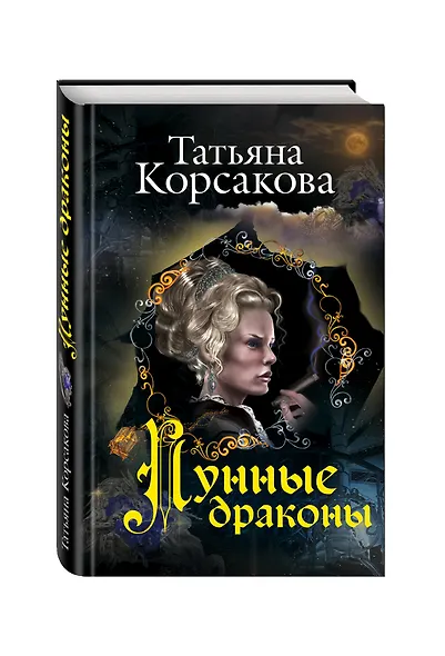 Лунные драконы - фото 3