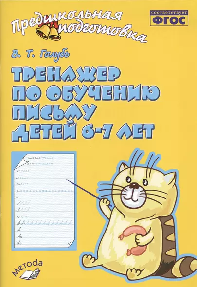 Голубь. Тренажер по обучению письму для детей 6-7 лет. ФГОС - фото 1