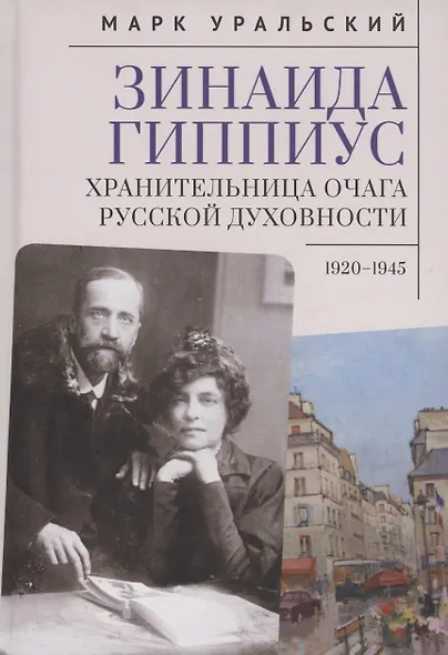 Зинаида Гиппиус. Хранительница очага русской духовности.1920–1945 - фото 1