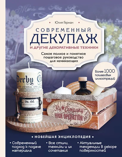 Современный декупаж и другие декоративные техники. Самое полное и понятное пошаговое руководство для начинающих - фото 1