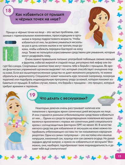 Я взрослею. Книга для девочек от 9 до 14 лет - фото 4