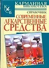 Современные лекарственные средства: Справочник - фото 1