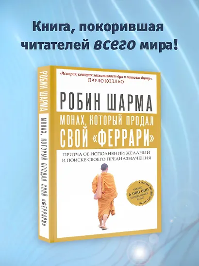 Монах, который продал свой "феррари". Притча об исполнении желаний и поиске своего предназначения - фото 4