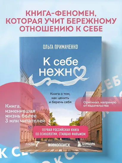 К себе нежно. Книга о том, как ценить и беречь себя (покет, кинообложка) - фото 1