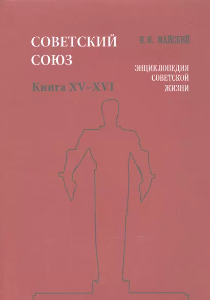 Советский Союз. Книга XV-XVI. Энциклопедия советской жизни - фото 1