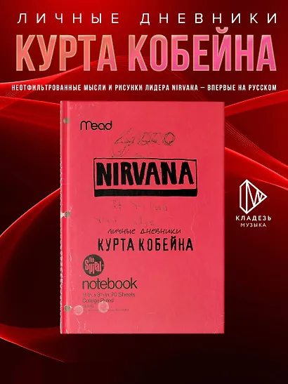 Курт Кобейн. Личные дневники лидера Nirvana - фото 4