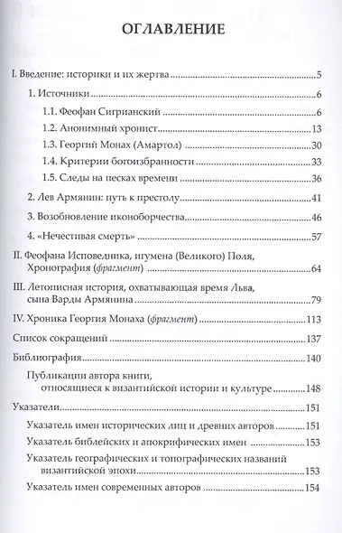 Лев Преступник Царствование императора Льва 5 Армянина… (2 изд.) (мВизБиб-каИст) Феофан Исповедник - фото 2