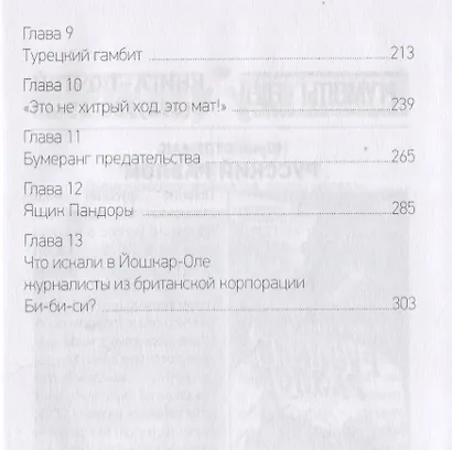 Скрипаль. Березовский. Пешки в большой игре - фото 3