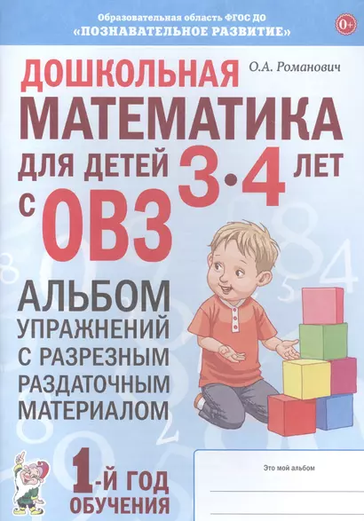 Дошкольная математика для детей 3-4 лет с ОВЗ: Альбом упражнений с разрезным раздаточным материалом. 1 год обучения - фото 1