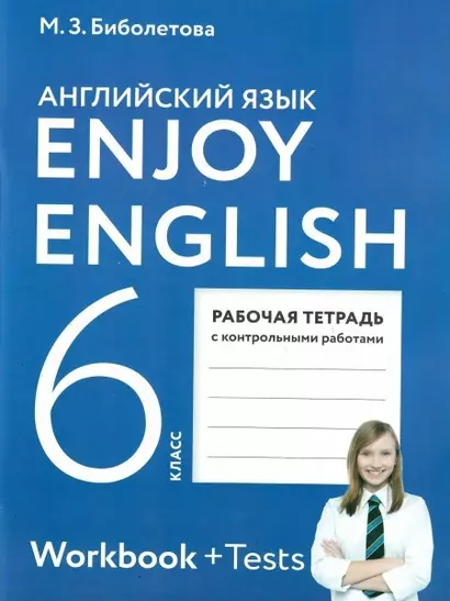 Enjoy English. Английский язык. 6 класс. Рабочая тетрадь с контрольными работами - фото 1