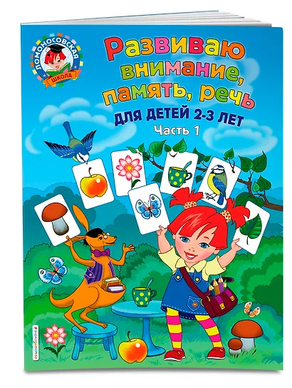 Развиваю внимание, память, речь: для детей 2-3 лет. Ч.1 - фото 3