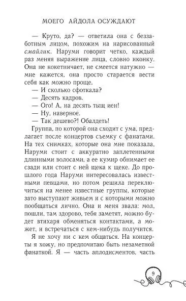 Моего айдола осуждают - фото 9