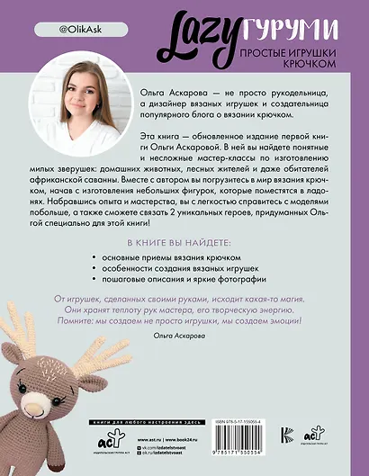 LAZYгуруми. Простые игрушки крючком. Проект амигуруми - фото 2
