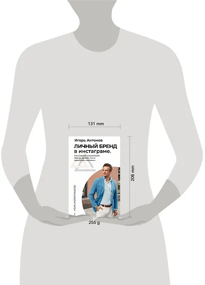 Личный бренд в Инстаграме. Как создать мощнейший бренд, развить его и заработать миллион - фото 3