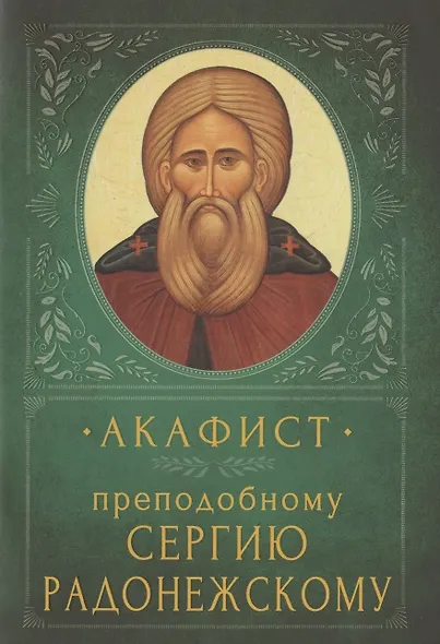 Акафист преподобному Сергию Радонежскому. Память 18 июля и 8 октября - фото 1