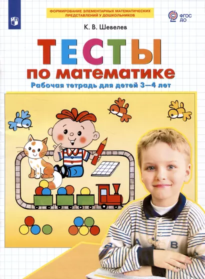 Тесты по математике. Рабочая тетрадь для детей 3-4 лет - фото 1