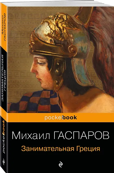 Занимательная Греция. Рассказы о древнегреческой культуре - фото 3