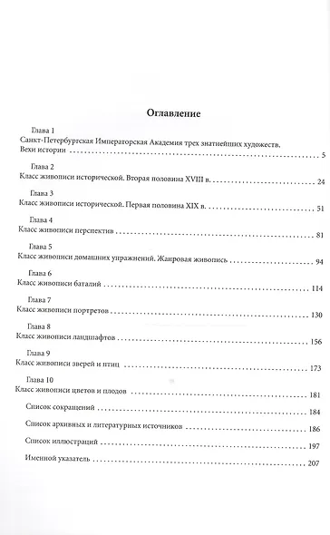 К лучшим успехам и славе Академии. Живописные классы Санкт-Петербургской императорской Академии художвст XVIII - первой половины XIX в. - фото 2