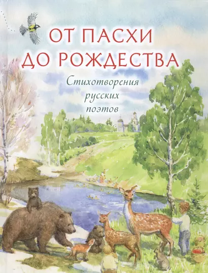 От Пасхи до Рождества Стихотворения русских поэтов (Никольская) - фото 1