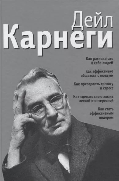 Как располагать к себе людей. Как эффективно общаться с людьми. Как преодолеть тревогу и стресс. Как - фото 1