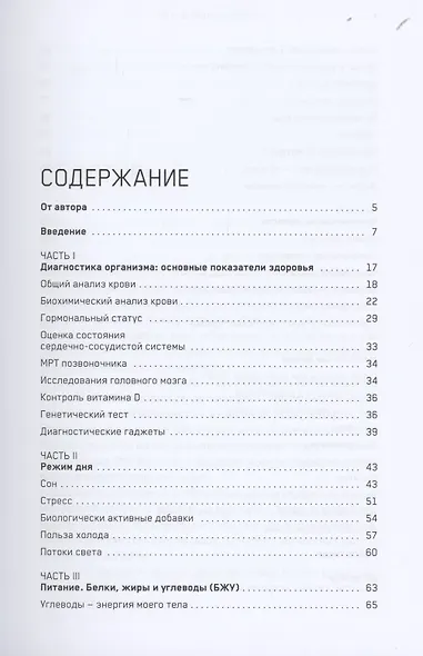 Биохакинг твоего тела. Старение — сценарий, который можно переписать! - фото 2