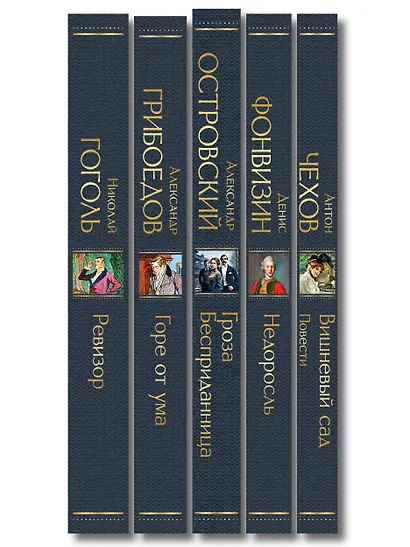 Русский театральный сезон (набор из 5 книг: Недоросль, Горе от ума, Ревизор, Гроза, Вишневый сад) - фото 14