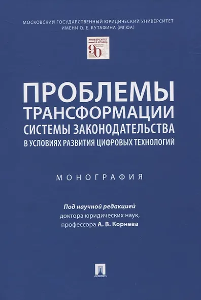 Проблемы трансформации системы законодательства в условиях развития цифровых технологий. Монография - фото 1