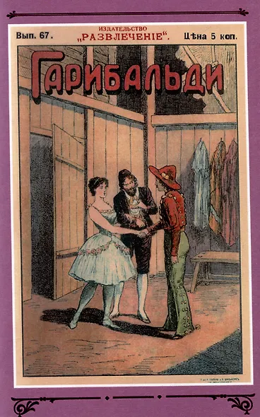 Гарибальди Том 5 - фото 6