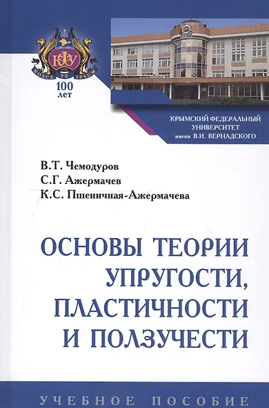 Основы теории упругости, пластичности и ползучести. Учебное пособие - фото 2