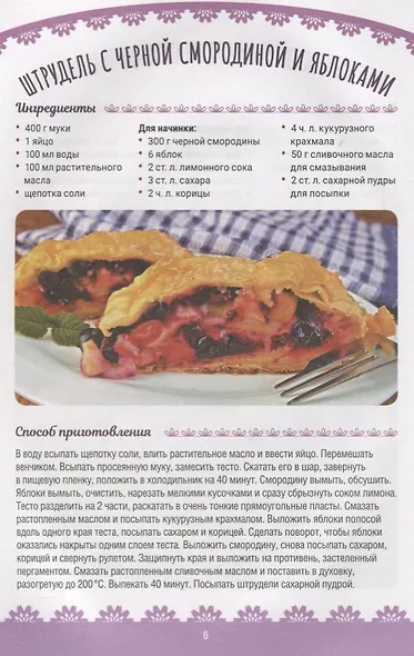 Пальчики оближешь! Штрудели, пирожки, печенье и коржики - фото 4