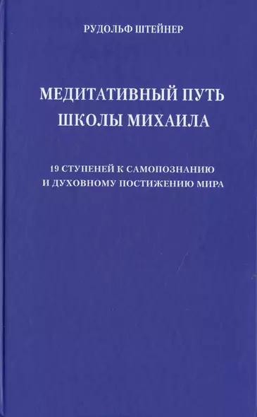 Медитативный путь школы Михаила. 19 ступеней к самопознанию и духовному постижению мира - фото 1