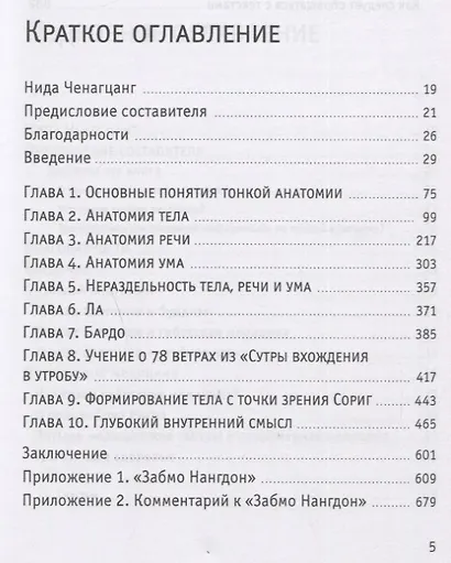 Тонкая анатомия в тибетской медицине, йоге и медитации. Ключ к энергетической структуре человека - фото 2