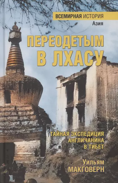 Переодетым в Лхасу. Тайная экспедиция англичанина в Тибет  (12+) - фото 1