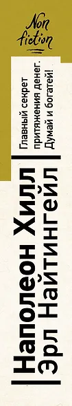 Главный секрет притяжения денег. Думай и богатей! - фото 10